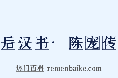 后汉书·陈宠传是什么意思的图片